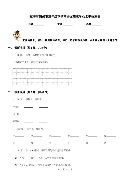 辽宁省锦州市三年级下学期语文期末学业水平检测卷