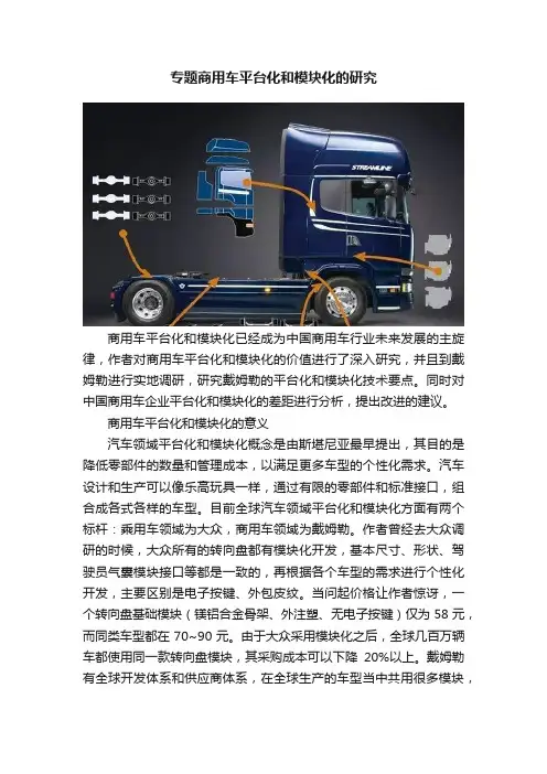 专题商用车平台化和模块化的研究