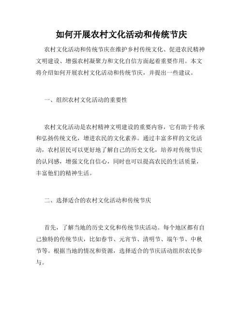 如何开展农村文化活动和传统节庆