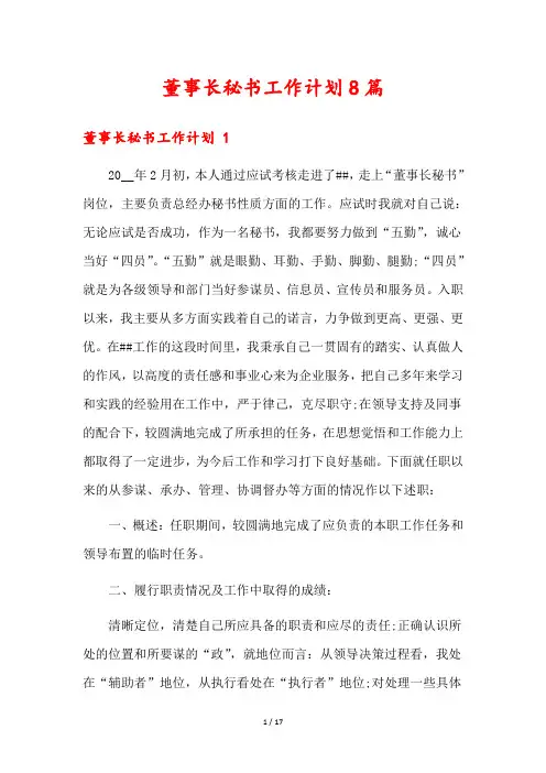 董事长秘书工作计划8篇