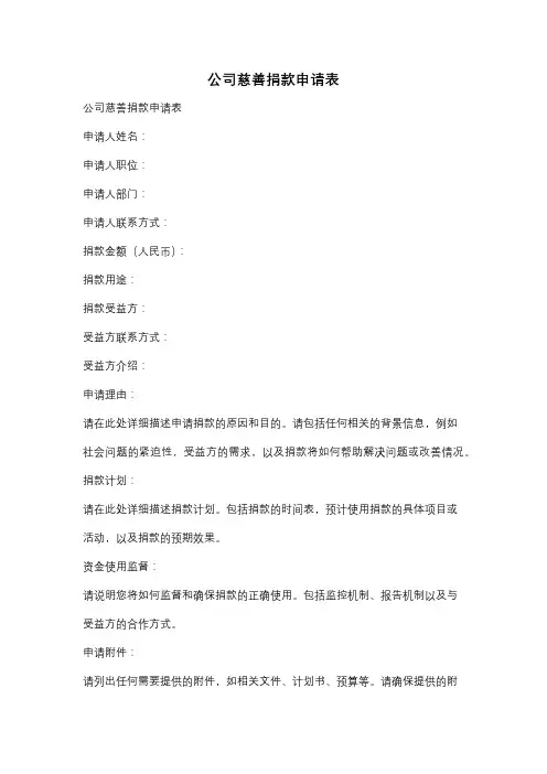 公司慈善捐款申请表