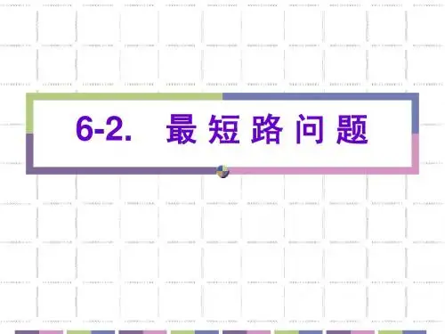 最短路问题