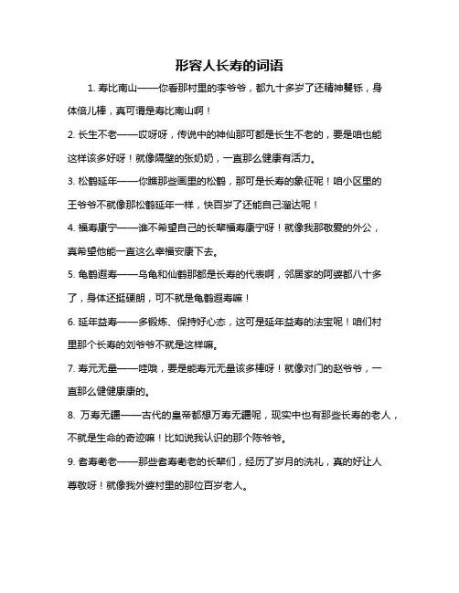 形容人长寿的词语