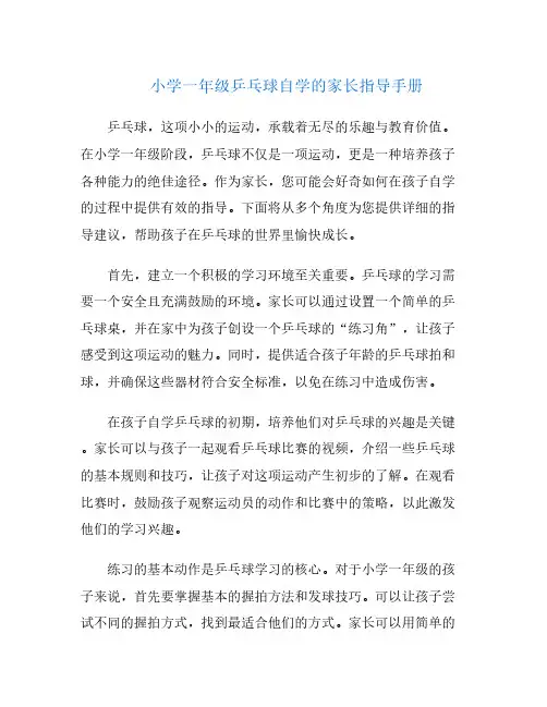小学一年级乒乓球自学的家长指导手册