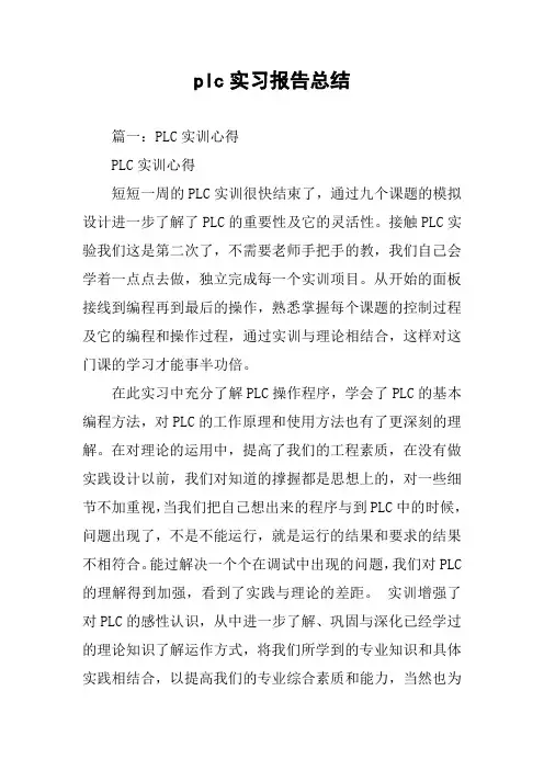 plc实习报告总结