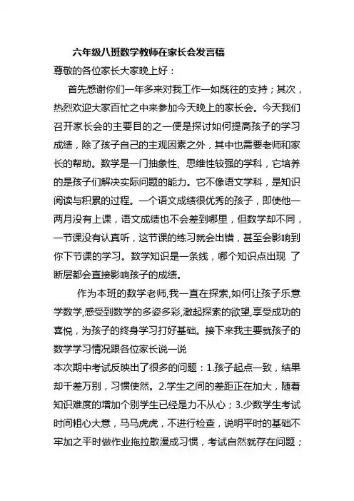五年级八班数学教师在家长会发言稿