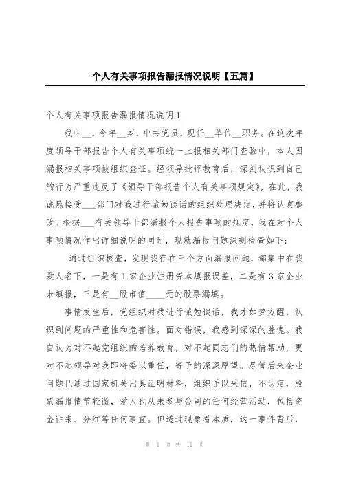 个人有关事项报告漏报情况说明【五篇】