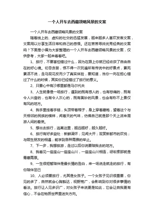 一个人开车去西藏领略风景的文案
