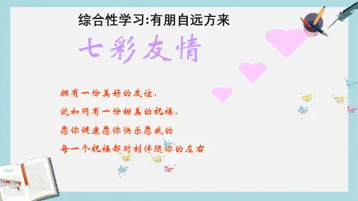 新人教版七年级语文上册关于友谊友情的ppt优质课件