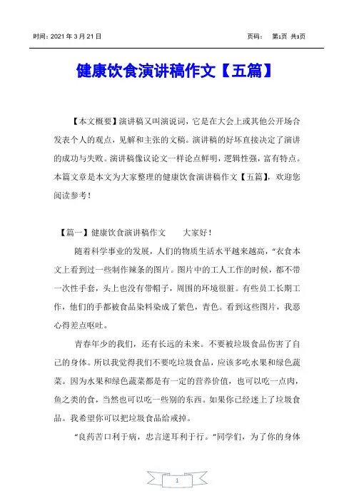 【演讲稿】健康饮食演讲稿作文【五篇】