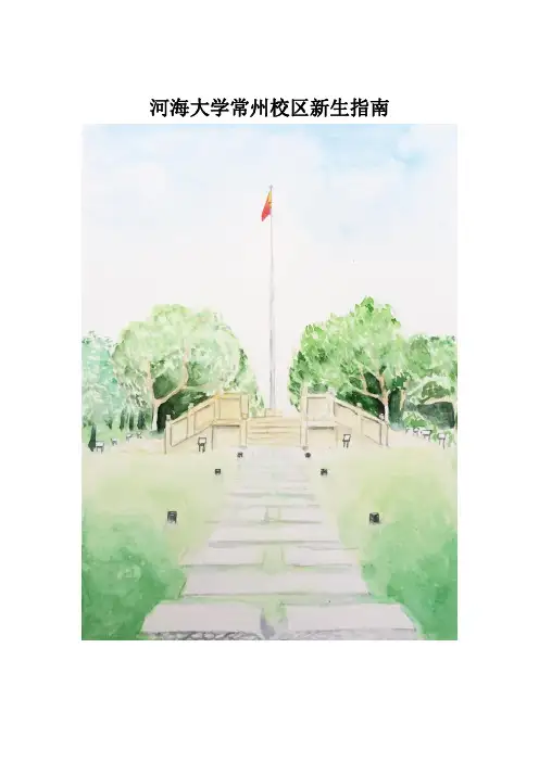 河海大学常州校区新生指南(2016版)
