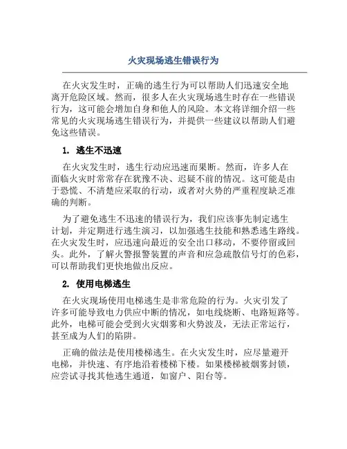 火灾现场逃生错误行为