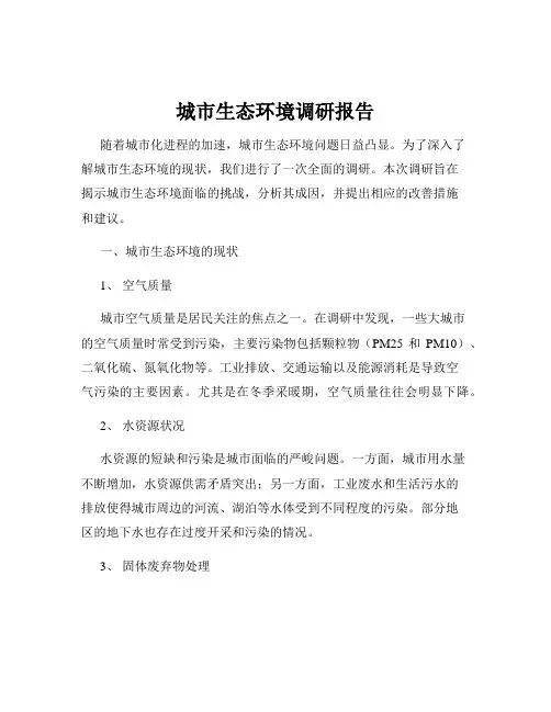 城市生态环境调研报告