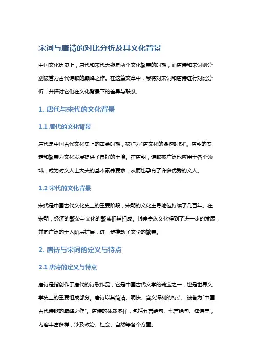 宋词与唐诗的对比分析及其文化背景