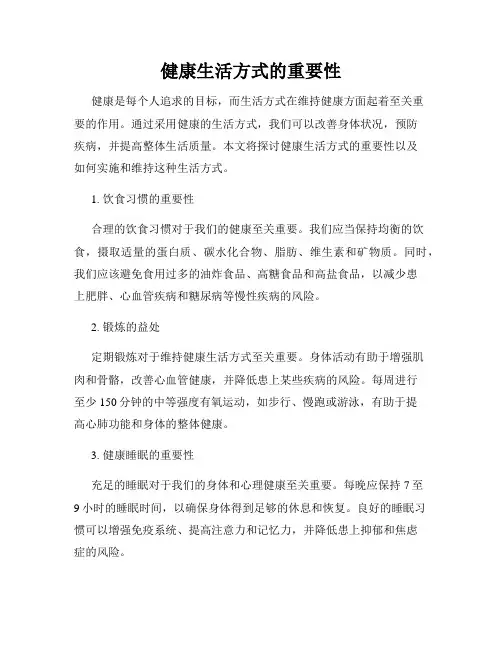 健康生活方式的重要性