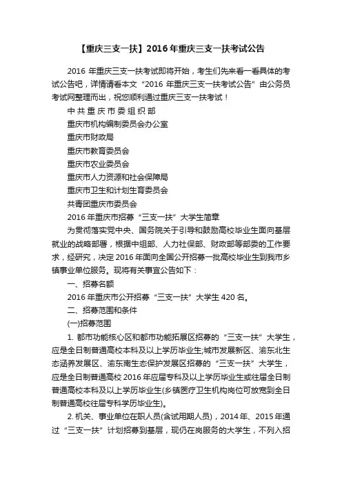 【重庆三支一扶】2016年重庆三支一扶考试公告