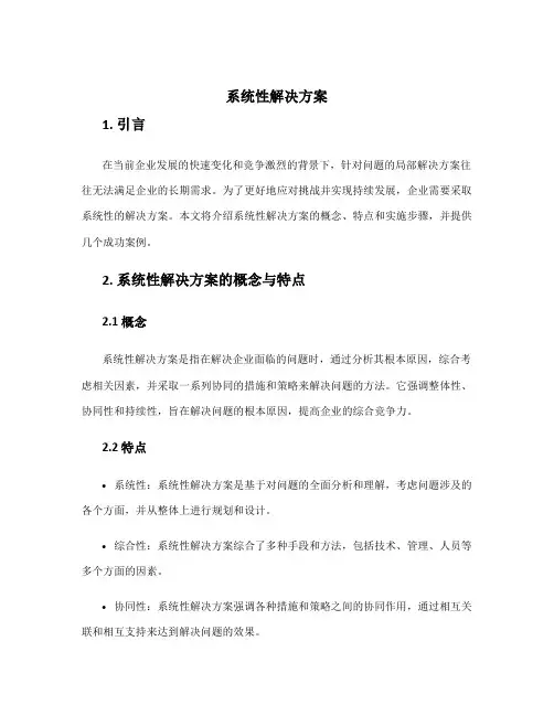 系统性解决方案
