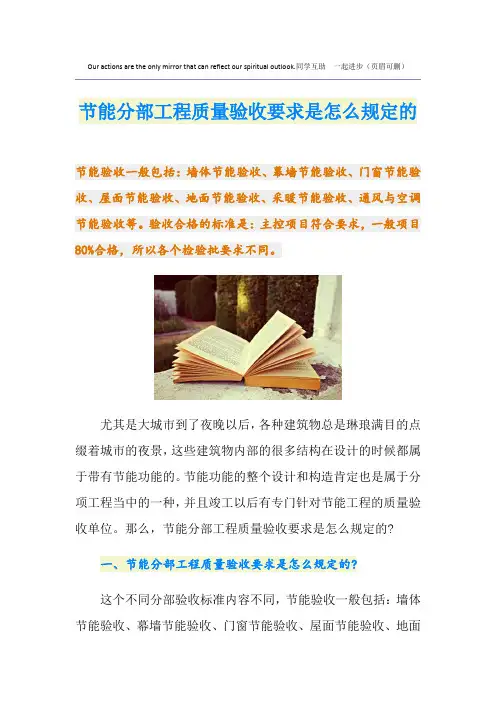 节能分部工程质量验收要求是怎么规定的