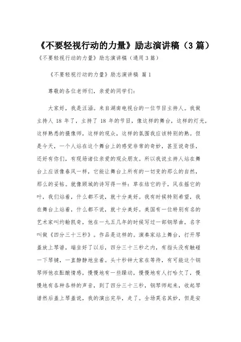 《不要轻视行动的力量》励志演讲稿(3篇)