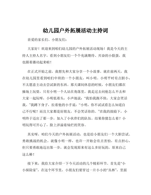 幼儿园户外拓展活动主持词