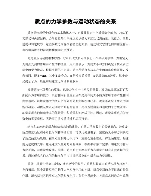 质点的力学参数与运动状态的关系