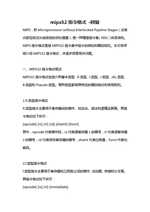 mips32指令格式 -回复