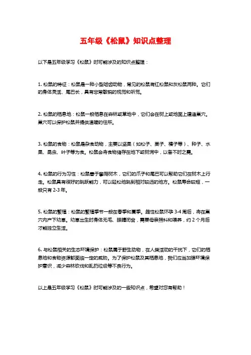 五年级《松鼠》知识点整理
