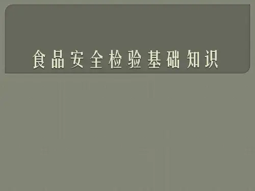 食品安全检验基础知识课件