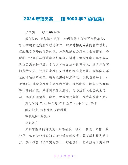 2024年顶岗实习总结3000字7篇(优质)