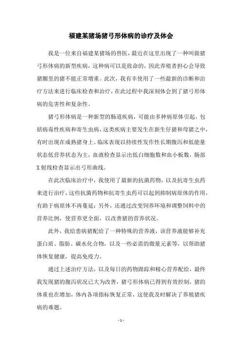 福建某猪场猪弓形体病的诊疗及体会