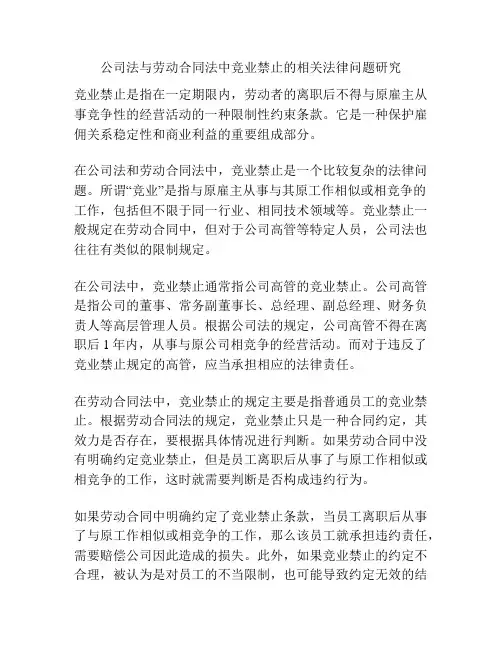 公司法与劳动合同法中竞业禁止的相关法律问题研究