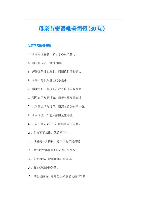 母亲节寄语唯美简短(80句)