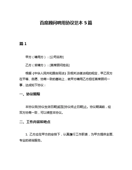 首席顾问聘用协议范本5篇