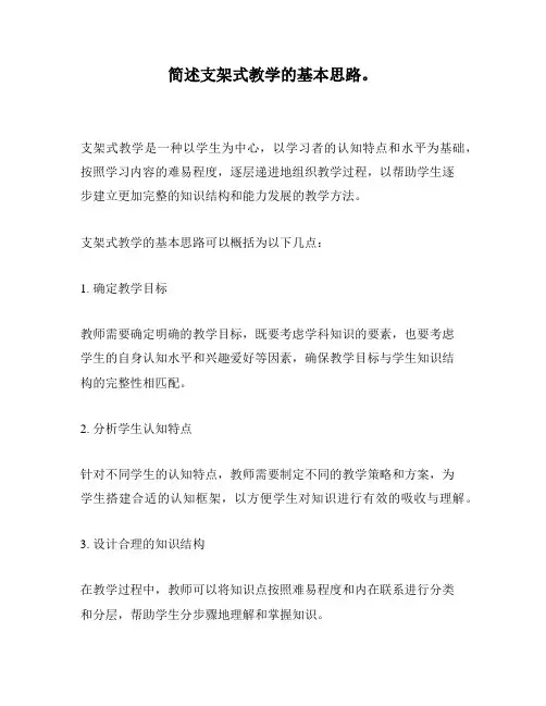 简述支架式教学的基本思路。