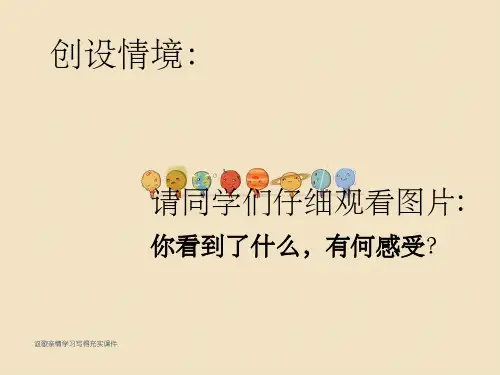 讴歌亲情学习写得充实课件