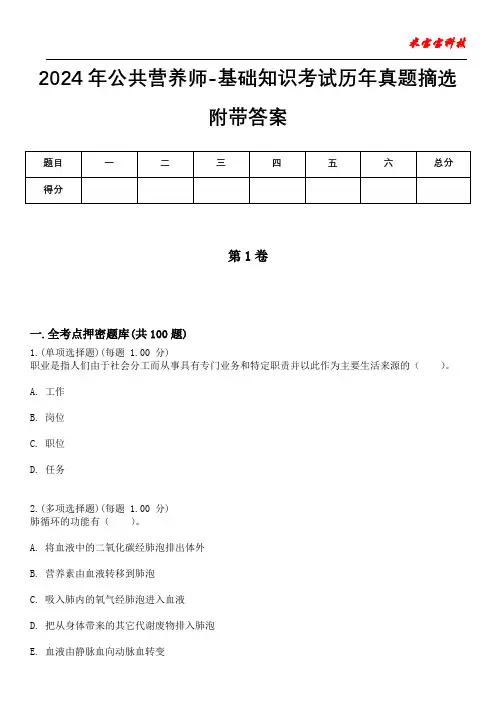 2024年公共营养师-基础知识考试历年真题摘选附带答案版