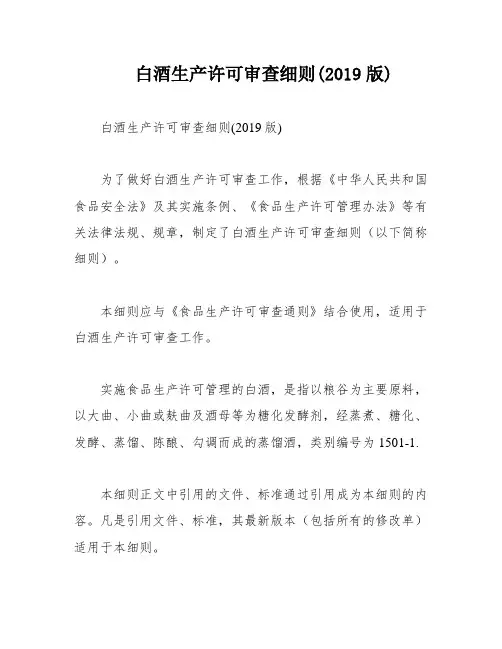 白酒生产许可审查细则(2019版)