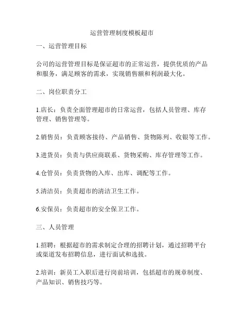 运营管理制度模板超市