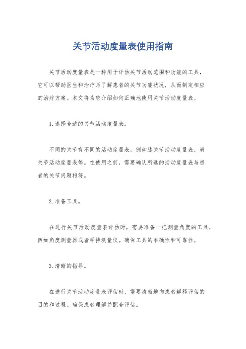 关节活动度量表使用指南