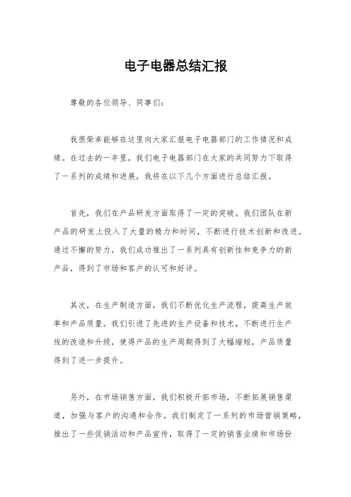 电子电器总结汇报