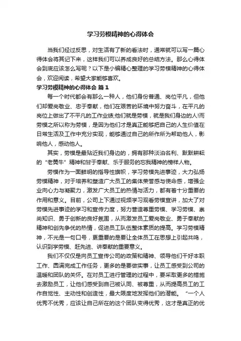 学习劳模精神的心得体会（通用10篇）