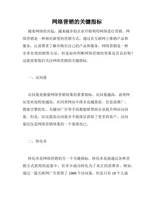 网络营销的关键指标