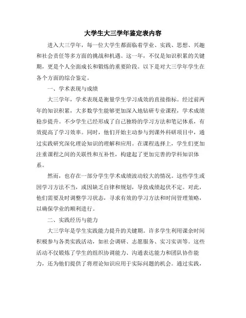 大学生大三学年鉴定表内容