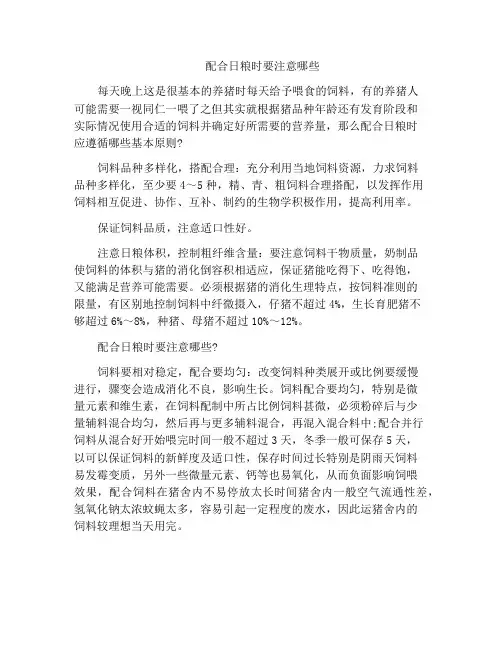 配合日粮时要注意哪些