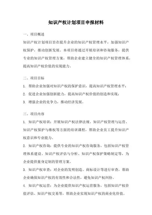 知识产权计划项目申报材料