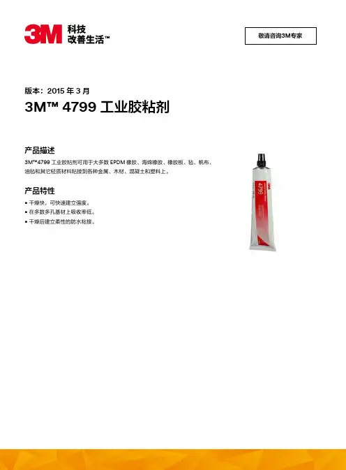 3M 4799 工业胶粘剂说明书