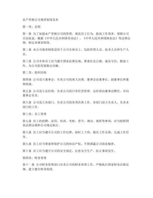 水产养殖公司规章制度范本