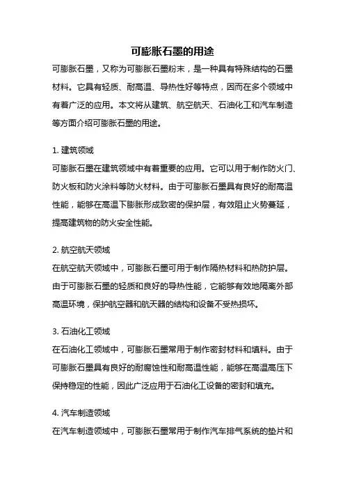 可膨胀石墨的用途