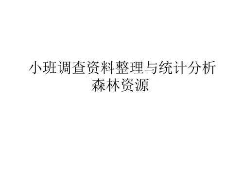 实验五小班调查资料整理与统计分析森林资源 全文-毕业论文-文档在线