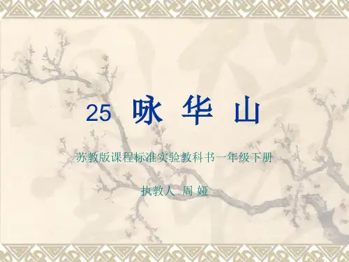 25 咏 华 山.ppt